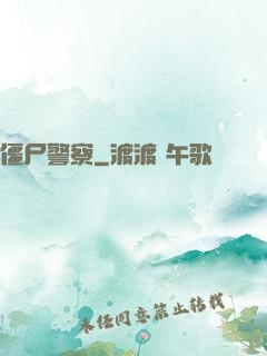 僵尸警察